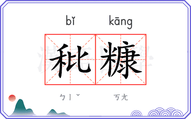 秕糠