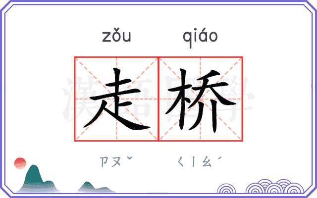 走桥
