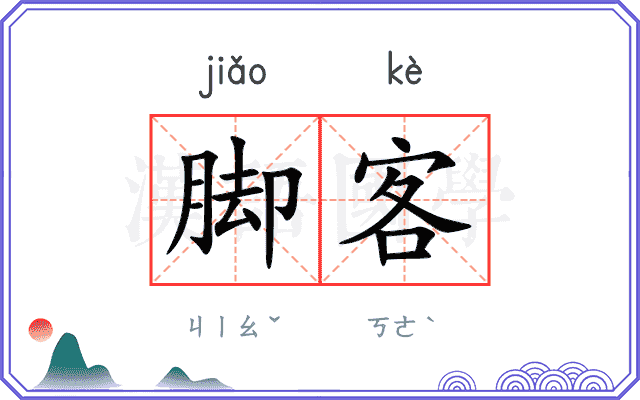 脚客