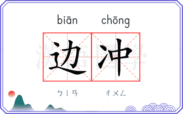 边冲