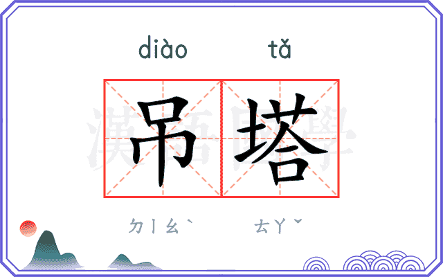 吊塔