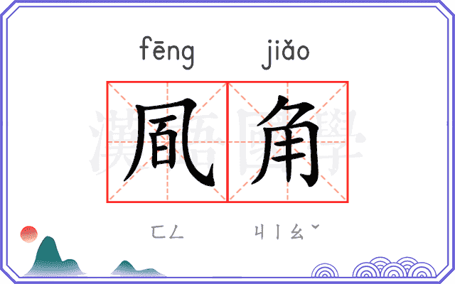 凮角