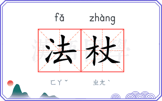 法杖