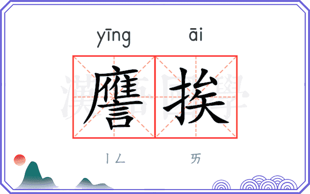 譍挨