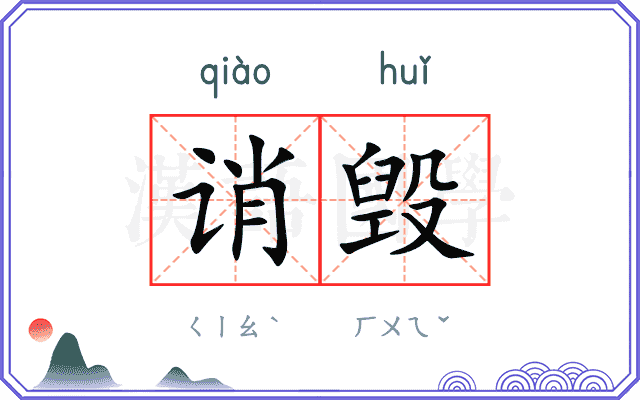 诮毁