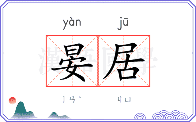 晏居