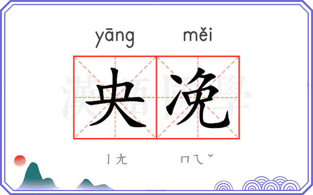 央凂