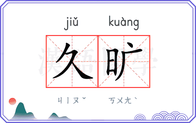 久旷