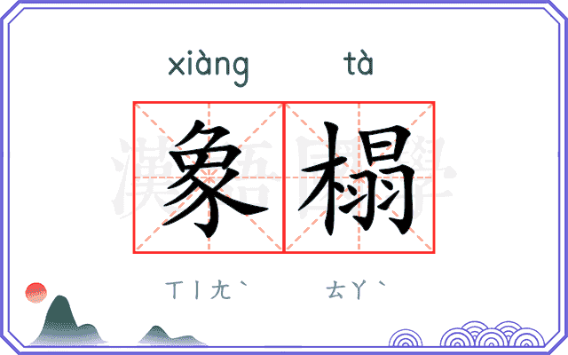 象榻