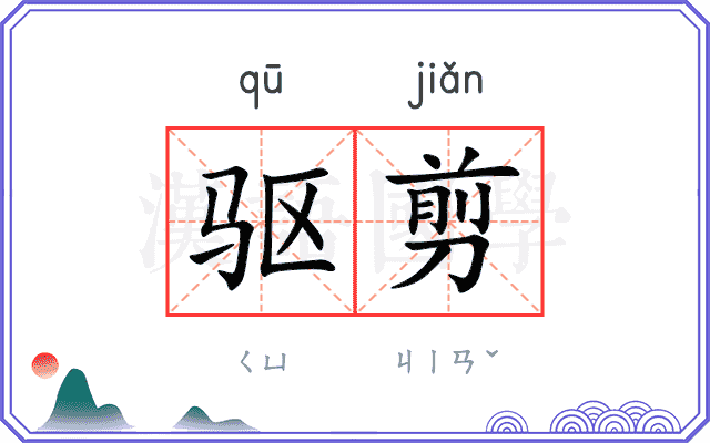 驱剪