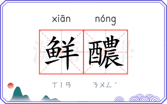 鲜醲