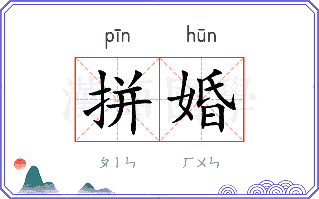 拼婚