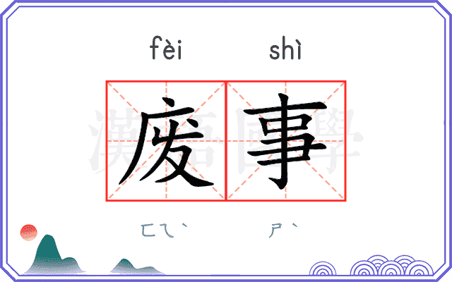 废事