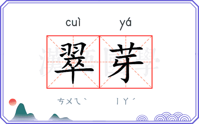 翠芽