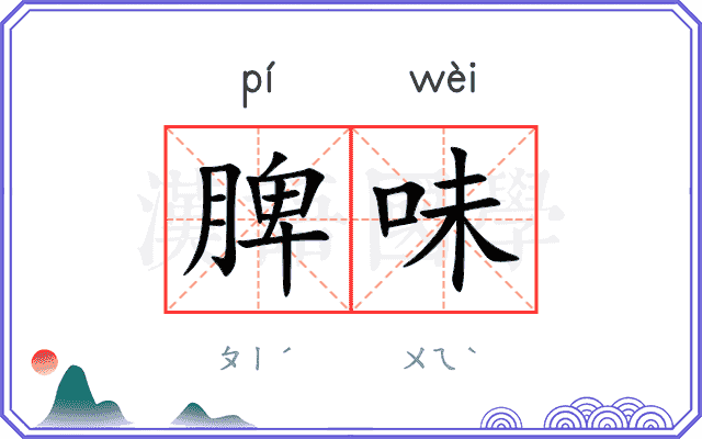脾味