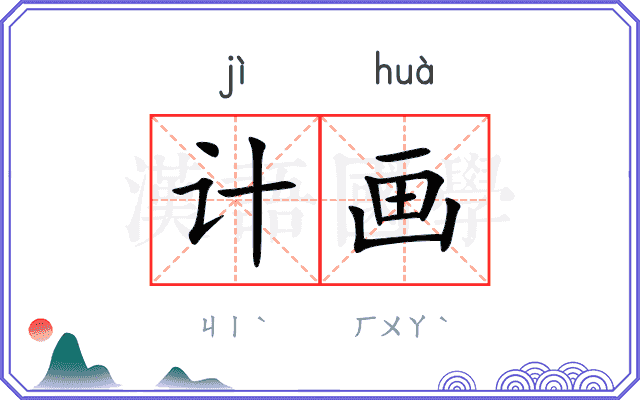 计画