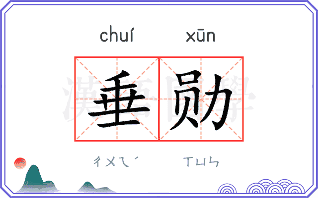 垂勋