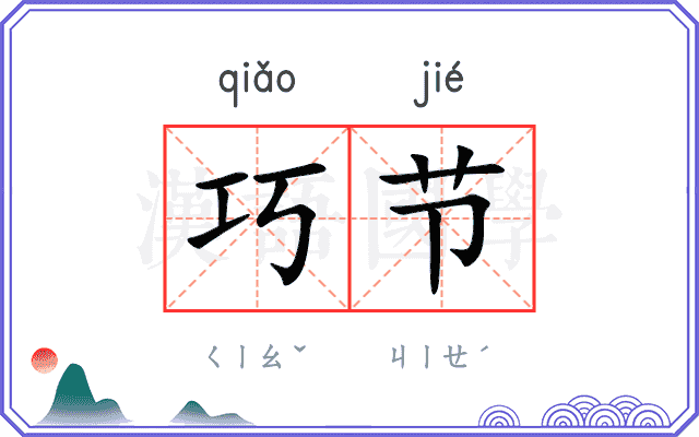 巧节