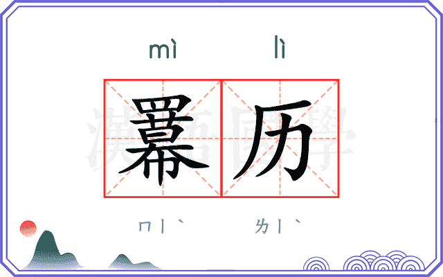 羃历