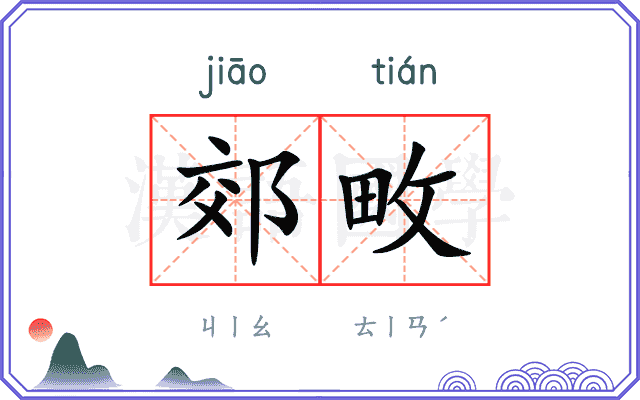 郊畋
