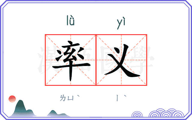 率义