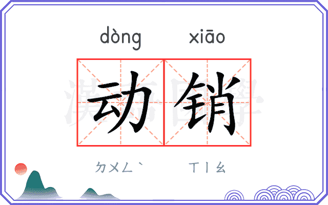 动销