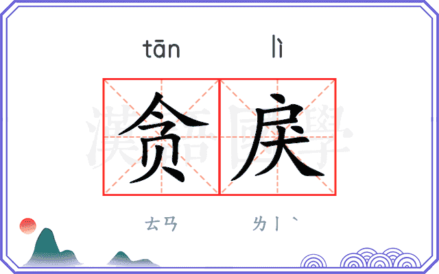 贪戾