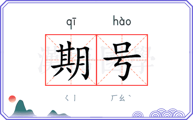 期号
