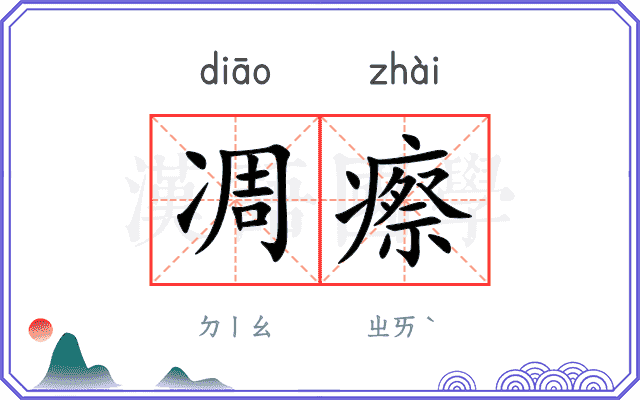 凋瘵