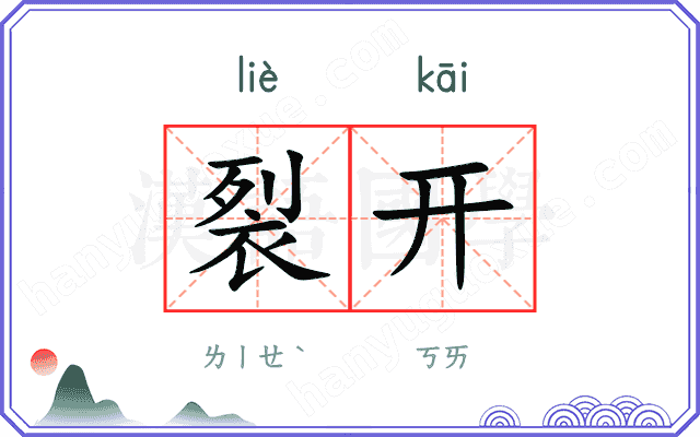 裂开