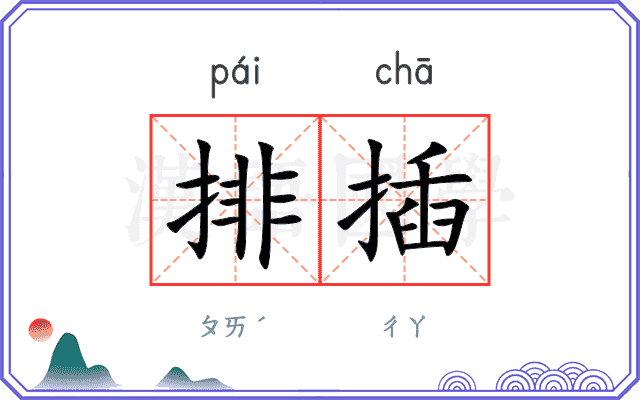 排插
