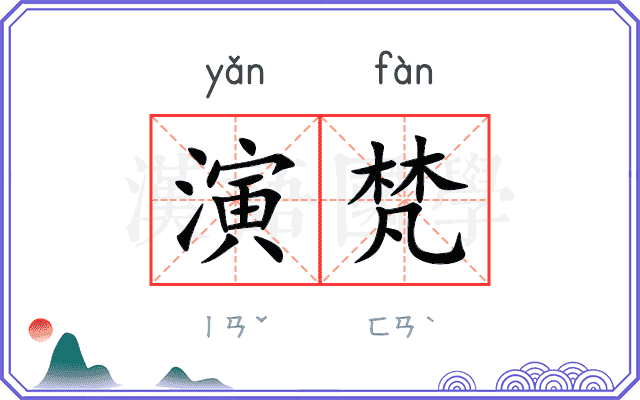 演梵