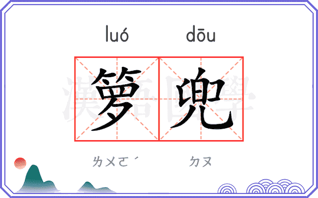 箩兜