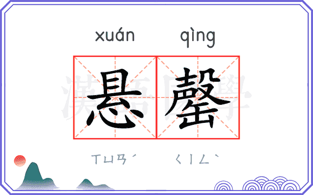 悬罄