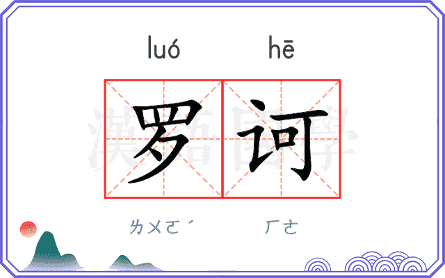 罗诃