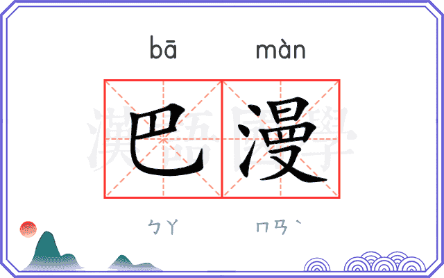 巴漫