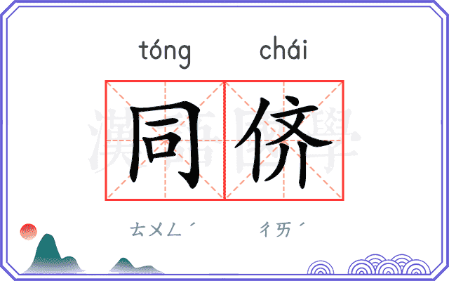 同侪