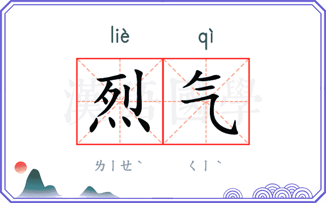烈气