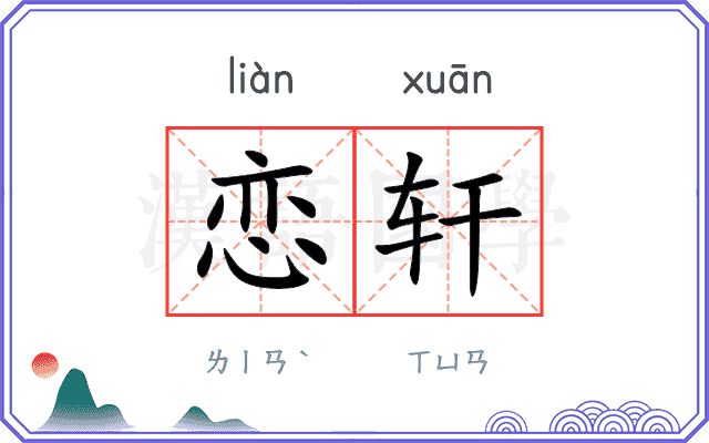 恋轩