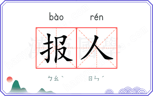 报人