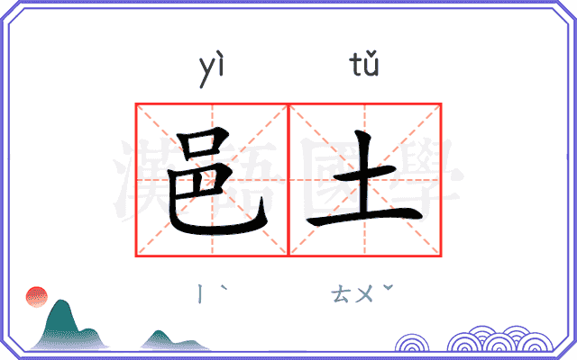 邑土