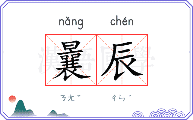 曩辰