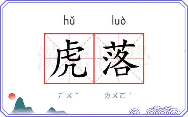 虎落