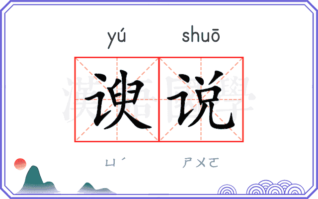 谀说