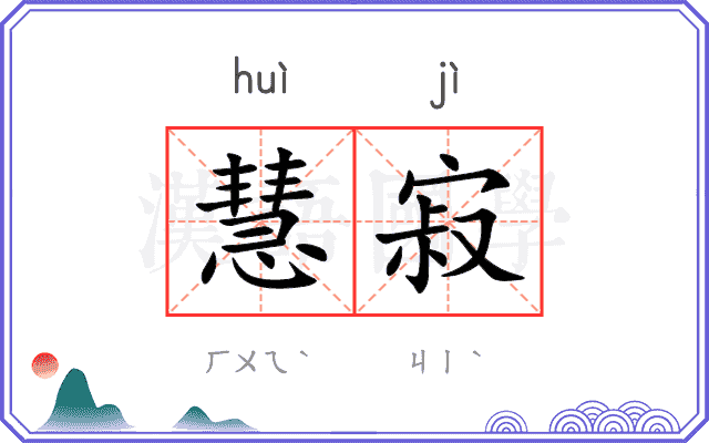 慧寂