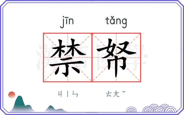 禁帑