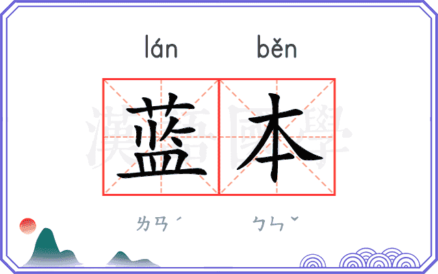 蓝本