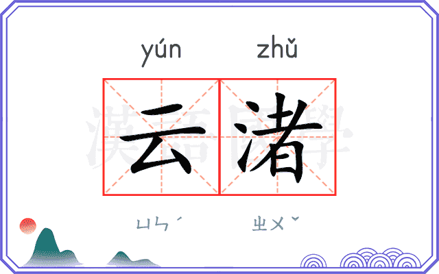 云渚