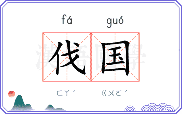 伐国
