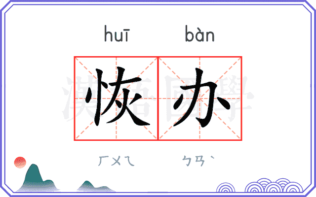 恢办